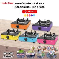ราคา เตาแก๊สลัคกี้เฟลม รุ่น AI-101 เลือกสีได้ หน้ากระจก หัวเตาประสิทธิภาพสูง (887674618)