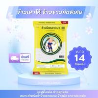 ราคา [ส่งฟรี 14กิโล] ข้าวเสาไห้ ข้าวสารเสาไห้ ข้าวขาวคัดพิเศษ ข้าวตรามิตรชาวนา (26863271796)