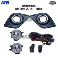 ราคา ไฟตัดหมอก รีโว่ Revo 2015 2016 รีโว TOYOTA REVO ปี 2015 2016 *REVO'2015 (24972491482)