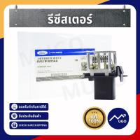 ราคา [ของแท้เบิกศูนย์] รีซีสเตอร์ Resistor ford fiesta รีซีสเเตนท์ ford fiesta รีซีสเตอร์พัดลม ford fiesta (10617031826)