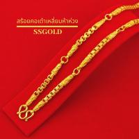 ราคา ไม่ลอก สร้อยคอหุ้มทองคำแท้ เต๋าเหลี่ยมตัดลายห้าห่วง 5 28นิ้ว ชุบทอง ทองปลอม ทองชุบ ทองไมครอน เศษทอง 24K (29105541088)