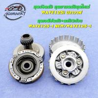 ราคา ชุดรังครัช ชุดชามครัชชุดใหญ่ เวฟ125i ปลาวาฬ เวฟ125i ชุดเจดีย์คลัช+คลัช3ก้อน รหัส KYZ (26011190572)