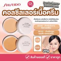 ราคา คอนซีลเลอร์ เนื้อครีม Shiseido Spots Cover Foundation จากญี่ปุ่น (628768403)