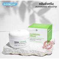 ราคา ดร.สมชายDr.Somchai ดร.สมชาย คลีนซิ่งครีม 40 ก. เช็ดเครื่องสำอางสำหรับทุกสภาพผิว (27756683133)