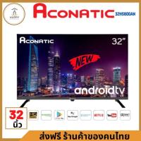 ราคา สินค้าพร้อมส่ง ACONATIC LED Smart TV รุ่น 32HS400AN ขนาด 32 นิ้ว (22221643483)