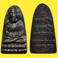 ราคา หลวงปู่ทวดหลังหนังสือปี44เนื้อทองแดงรมดำวัดช้างไห้จังหวัดปัตตานี (17387474150)