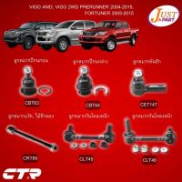 ราคา TOYOTA VIGO 4WD, VIGO 2WD PRERUNNER 2004-2015,FORTUNER 2005-2015 ชุดช่วงล่าง ลูกหมากปีกนกบนล่าง,คันชักตัวในแร๊ค CTR (18542427654)