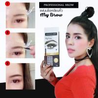 ราคา บล้อกคิ้ว MyBrow 6 ทรง แถม ดินสอเขียนคิ้ว (1865007331)