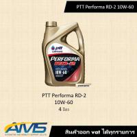 ราคา PTT Performa RD-2 (10W-60) ขนาด 4 ลิตร สินค้าพร้อมส่ง (16312589636)