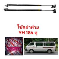 ราคา โช้คฝาท้าย โช้คอัพฝาท้าย LH184 รถตู้ OEM. งานดี งานสวย ได้ 2 ข้างครับ งานสวย พร้อมส่ง (21673892868)