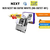 ราคา [ผ่อน 0% 10 ด.]M/B NZXT N9 X870E WHITE (N9-X87XT-W1) /ประกัน 3 Years (42868223137)