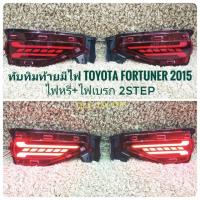 ราคา ทับทิมท้ายมีไฟฟอจูนเนอร์ fortuner new 2015 ไฟทับทิมท้าย ทับทิมท้ายมีไฟ FORTUNER 2015 ไฟหรี่+ไฟเบรก จัดส่งไว (20085849936)