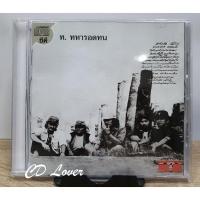 ราคา CD คาราบาว ท.ทหารอดทน ***ปกแผ่นสวยสภาพดีมาก (24658059383)