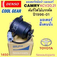 ราคา มอเตอร์ หม้อน้ำ COOLGEAR TOYOTA CAMRY ACV20 21 ปี1996-01 มอเตอร์ แผงแอร์ DENSO โตโยต้า คัมรี่ ไฟไม้บรรทัด พัดลมหม้อน้ำ (23383922157)
