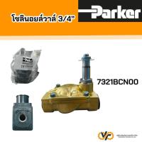 ราคา Parker โซลินอยด์วาล์ว รุ่น 7321BCN ขนาด 3/4” เป็นวาล์วชนิด 2/2 ทาง (Normally Closed) ที่ออกแบบมาสำหรับควบคุมของเหลว (25746946772)