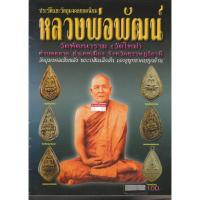 ราคา หลวงพ่อพัฒน์ วัดพัฒนาราม [วัดใหม่] สุราษฏร์ธานี หลวง พ่อพัฒน์เป็นพระเกจิคณาจารย์ผู้งดงามด้วยวัตรปฏิบัติปฏิปทา (5244544663)