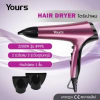 ราคา Yours ​Hair​ Dryer ไดร์​เป่า​ผม​ 2200w ลมแรง​ แห้ง​เร็ว​ (5733506586)