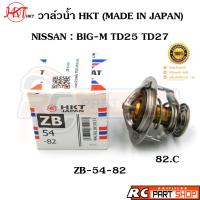 ราคา วาล์วน้ำ NISSAN BIG-M TD25,TD27 / 82 องศา (ยี่ห้อ HKT แท้ MADE IN JAPAN) ZB-54-82 (23452108309)