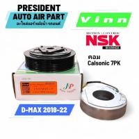 ราคา ชุดมู่เล่ย์ คอมแอร์ Vinn อีซูซุ ดีแม็ก 2018-2022 7PK Isuzu Dmax 1.9 ลูกปืนแท้ NSK หน้าครัช ชุดคลัทช์ (29918406477)