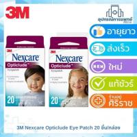 ราคา 3M Nexcare Opticlude Eye Patch 20 ชิ้น/กล่อง อ๊อพติคลูด พลาสเตอร์ปิดตา (42365482521)