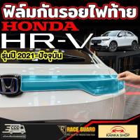 ราคา ฟิล์มกันรอยไฟท้าย สำหรับ Honda HRV [รุ่นปี 2021-ปัจจุบัน] ฮอนด้า เอชอาร์วี (24875848086)
