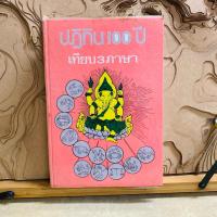 ราคา ฝ321 ปฏิทิน 100 ปี เทียบ3ภาษา (43624208494)