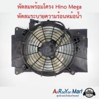 ราคา พัดลมพร้อมโครง Hino Mega พัดลมเป่าหม้อน้ำ ฮีโน่ เมก้า พัดลมแผงแอร์/หม้อน้ำ (6213043676)