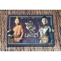ราคา ตำนาน​สมเด็จ​พระนเรศวร​มหาราช​ ภาค​ 1​ และ​ ภาค​ 2 ภาพยนตร์​ไทย​ แผ่น​วีซีดี​ พากษ์​ไทย (29142676187)