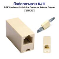 ราคา พร้อมส่ง ตัวต่อสายโทรศัพท์ ข้อต่อสายต่อยาว RJ11 1ออก1 (6P4C)Female/Female BLH012 5ชิ้น BLH012 10ชิ้น (25434184023)