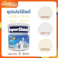 ราคา TOA SuperShield เฉดสีภายนอก สีขาว ครีม ขนาด 9 ลิตร (26023951595)