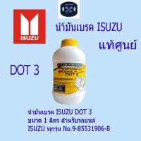 ราคา น้ำมันเบรค ISUZU DOT 3 ขนาด 1 ลิตร สำหรับรถยนต์ ISUZU ทุกรุ่น No.9-85531906-B (29031249739)