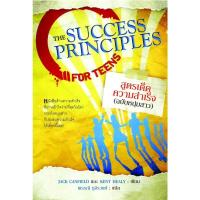 ราคา สูตรเด็ดความสำเร็จ (ฉบับหนุ่มสาว)The Success Principles - แจ็ก แคนฟิลด Jack Canfield- แปลไทย (344967057)