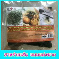 ราคา สาหร่ายเส้น สาหร่ายเส้น โรยหน้าทาโกะยากิ โอโคโนมิยากิ ตรา ทาเบรุ แบบแบ่งขาย พร้อมส่ง☑️☑️ (5055108724)