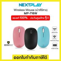 ราคา MICROPACK MP-716W WIRELESS MOUSE (4986936669)