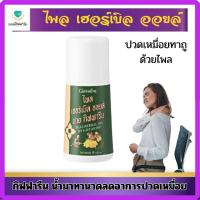 ราคา ไพล เฮอร์เบิล ออยล์ บาย กิฟฟารีน (28015420648)