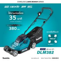 ราคา MAKITA DLM382Z รถเข็นตัดหญ้าไร้สาย 380 MM เครื่องเปล่าไม่รวมแบต(มีจำหน่ายแยก) (5265033989)