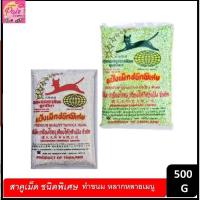 ราคา สาคูขาว สาคูเขียว เม็ดเล็ก สาคูขาว500กรัม สาคูเขียว400กรัม (10612794551)