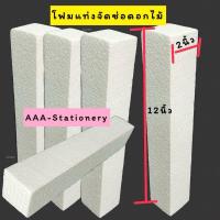 ราคา ถูกที่สุด โฟมแท่ง4ก้อน ขนาด 2"×2"×12" โฟมช่อ โฟมปักดอกไม้(เลือกแบบ บรรจุ 4แท่ง และ12แท่ง) (19596410736)