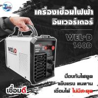 ราคา ตู้เชื่อมไฟฟ้าอินเวอร์เตอร์ WEL-D MMA 140D รับประกัน1 ปีเต็ม TalyTools (10412241694)