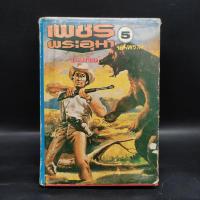 ราคา เพชรพระอุมา ตอน จอมพราน เล่ม 5 - พนมเทียน ️1094409 (40654607532)