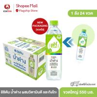 ราคา ICHITAN อิชิตัน น้ำด่าง ผสมวิตามินดี และกิงโกะ ขนาดใหญ่ 550 ml. 1 ลัง (24 ขวด) รวมจัดส่ง (16114002127)