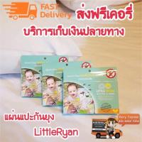 ราคา ส่งฟรีเคอรี่ เก็บเงินปลายทาง แผ่นแปะกันยุง ลิตเติ้ลไรอัน (748282559)