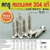 ราคา สกรูเกลียวปล่อย สแตนเลส 304 แท้ หัว F เบอร์ #6 (จำนวน 50 ตัว) (44076095308)