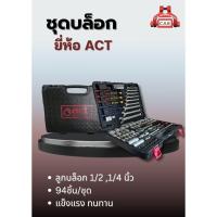 ราคา ชุดบล็อกยี่ห้อ ACT 94ชิ้น (26910045738)