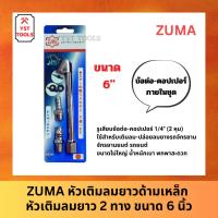 ราคา ZUMA หัวเติมลมยาวด้ามเหล็ก หัวเติมลมยาว 2 ทาง ขนาด 6 นิ้ว (23864925232)