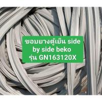 ราคา ขอบยางตู้เย็น side by side beko รุ่น GN163120X 1ชุด (29102159628)