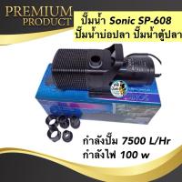 ราคา ปั๊มน้ำ Sonic SP-608 (7500L/Hr) ปั๊มน้ำบ่อปลา ปั๊มน้ำตู้ปลา (27551238232)