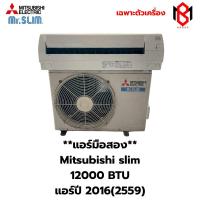 ราคา แอร์มือสอง Mitsubishi Slim ขนาด 12,000BTU ระบบธรรมดา ปี2016 (BM09) (42109078372)