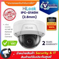 ราคา IPC-D140H(2.8mm) กล้องวงจรปิด Hilook 4.0 MP IR Network Dome Camera By Vnix Group (7936188236)