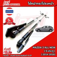 ราคา โช้คค้ำฝากระโปรงหน้า โช้คฝาหน้า มาสด้า3มาสด้า3สกาย 5ประตู MAZDA 3,MAZDA3 SKYACTIV 5DOOR Y2014-2018 (2303055424)